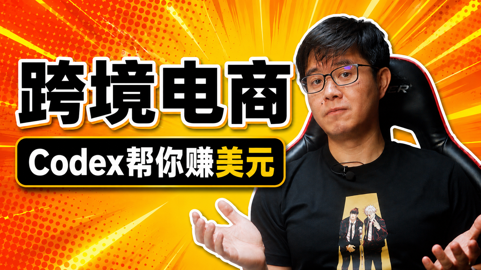跨境电商：Codex帮你赚美元