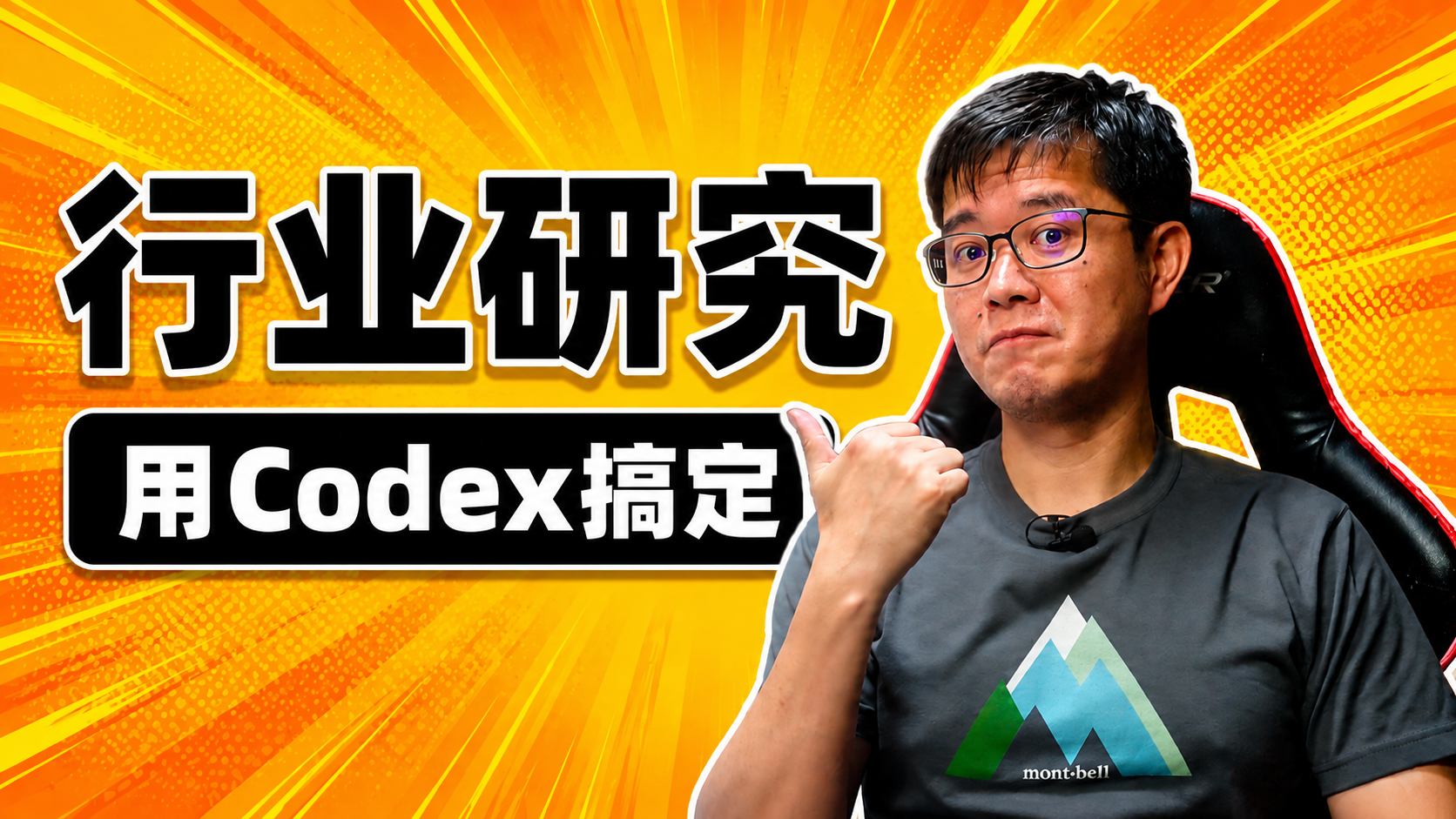 行业研究：用Codex搞定