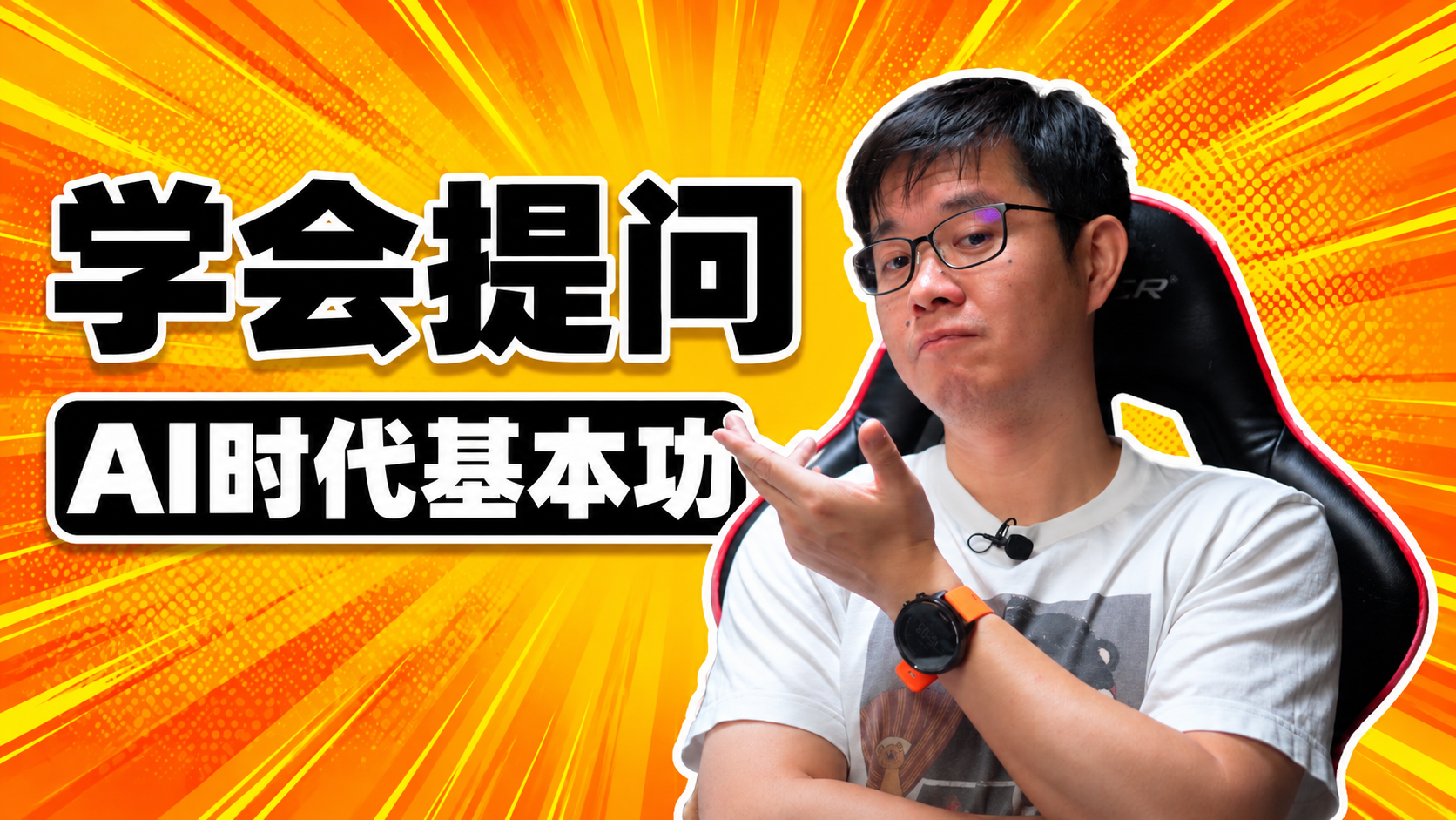 学会提问：AI时代基本功